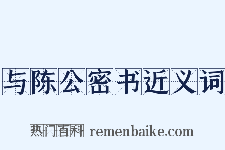 与陈公密书近义词是什么意思的图片